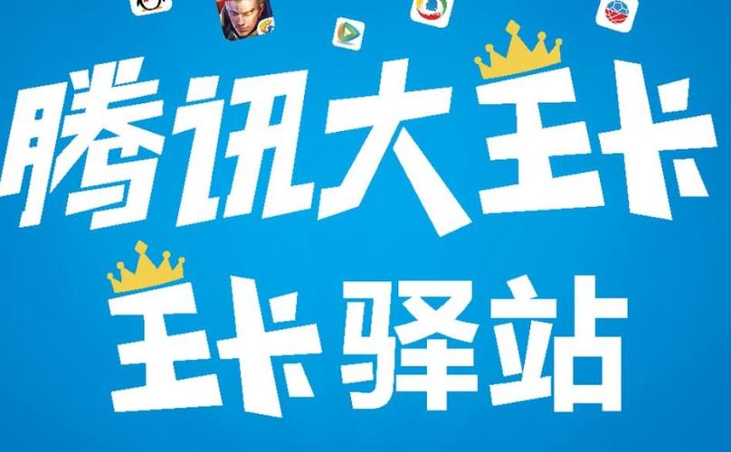 腾讯大王卡流量不卡