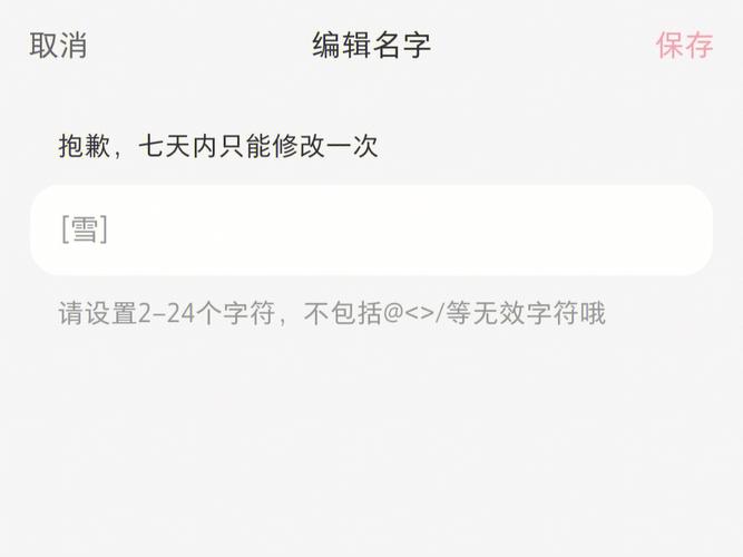 如何在小红书更改我的昵称？