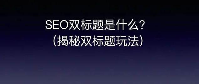 如何巧妙运用双标题提升文章吸引力？
