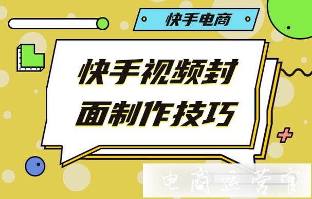 快手视频封面如何选?视频封面有什么用?