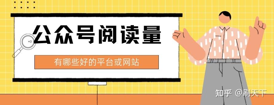 知乎发文章怎样提高浏览量?有哪些方法?
