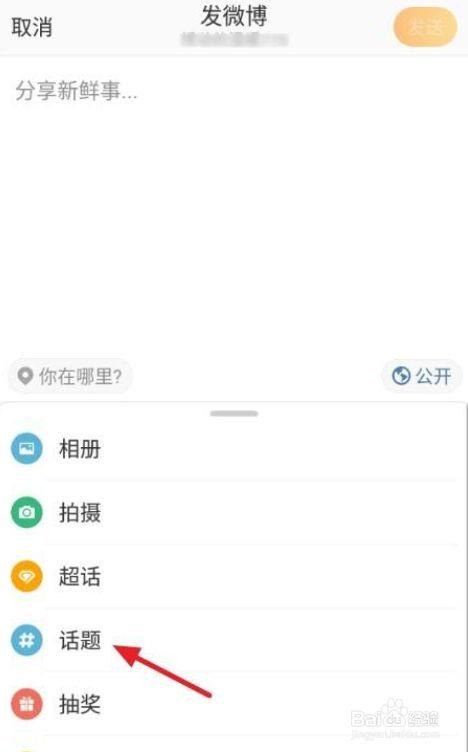 微博话题怎样创建?话题有什么作用?