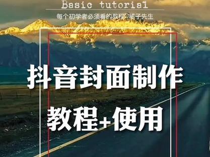 抖音视频封面怎样改？封面如何设计？