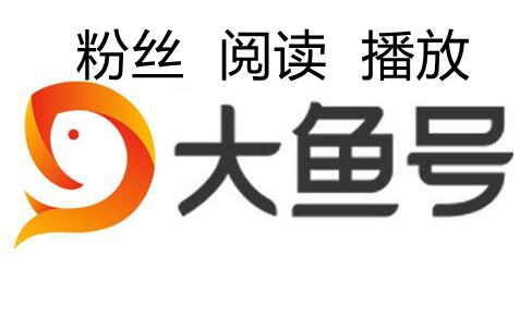 大鱼号视频播放量怎样提升?视频播放量怎么看?