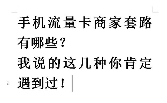 揭秘流量卡的隐藏陷阱，如何避免被套路？