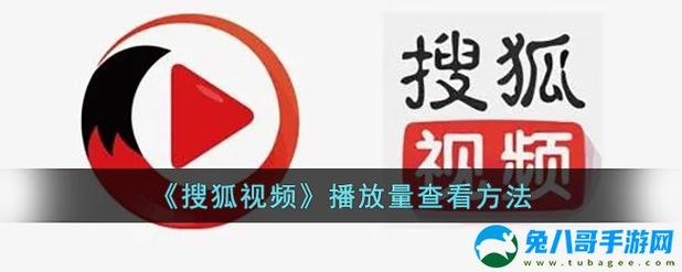 搜狐号视频的播放量怎么看?视频播放量如何提升?
