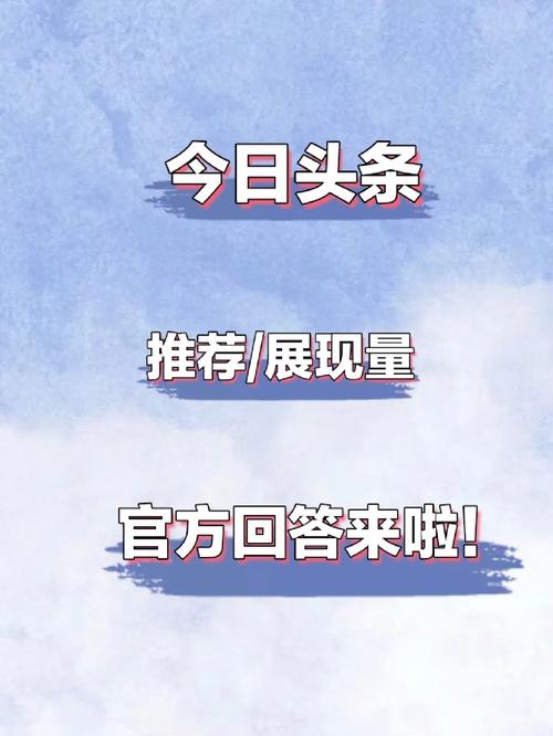 如何提升并查看今日头条的推荐量？
