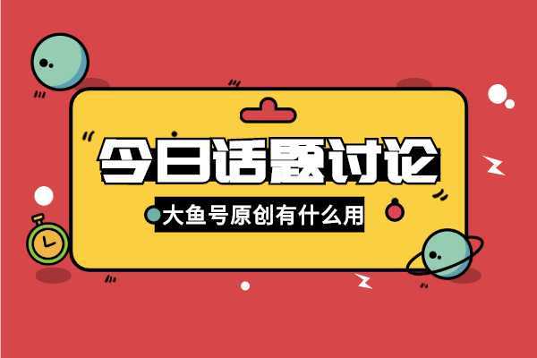 大鱼号介绍怎么填写?介绍有什么用?