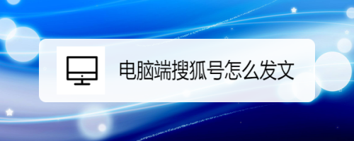 搜狐号话题信息怎么修改？话题有什么用？