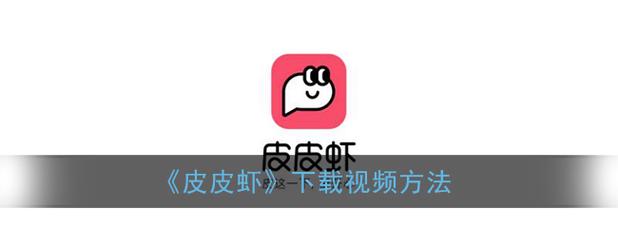 皮皮虾视频封面怎样改?封面如何设计?