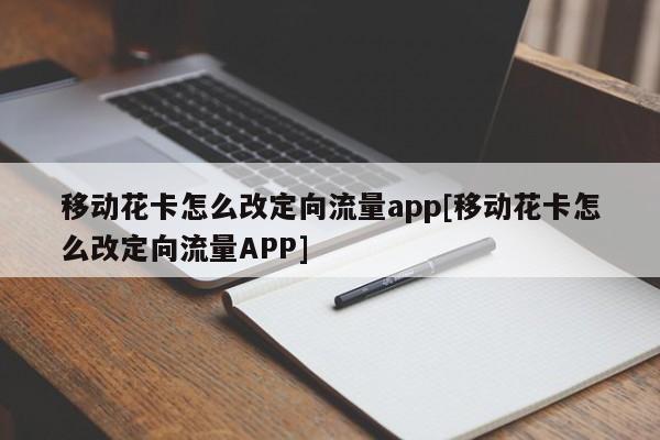 花卡怎么定向流量
