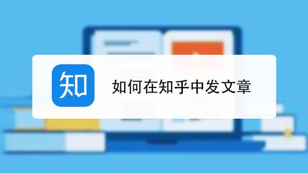 知乎怎么占据热门话题？知乎发文章如何上热门？