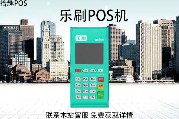 乐刷pos流量卡