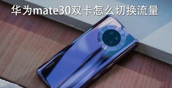 华为双卡换卡流量