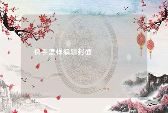 快手视频封面图怎样换?封面图如何设计?