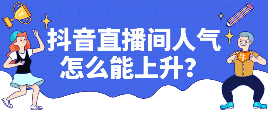 抖音直播间人气怎样增加?直播间人气如何查看?