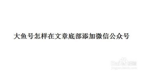 大鱼号文章标题怎样写?文章标题需要多少字?
