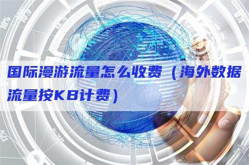 流量卡开漫游数据