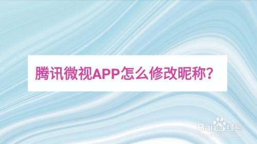微视昵称如何修改？昵称怎么选择？