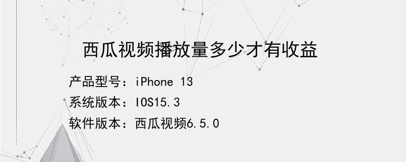 西瓜视频合集播放量怎么看?合集播放量如何增加?