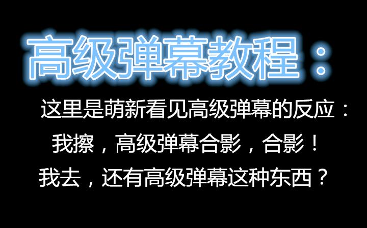 如何发布高级弹幕在哔哩哔哩上？具体操作步骤是什么？