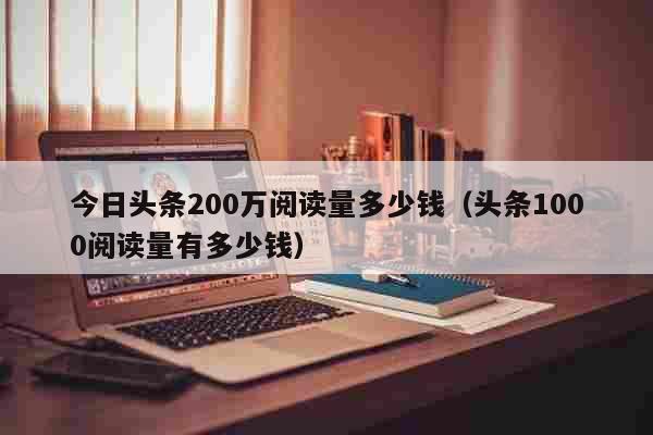 惠头条阅读量从哪里看?阅读量怎么增加?
