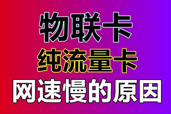 流量为什么慢卡