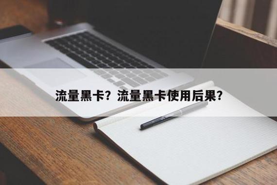 流量卡黑卡怎么停用