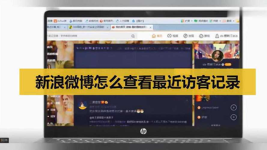 微博访客记录怎么查看?访客数量如何增加?
