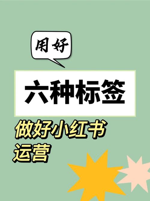 小红书标签如何查看?标签有什么用?