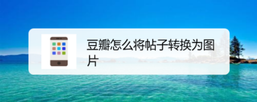 豆瓣帖子如何更改标题?有哪些建议?