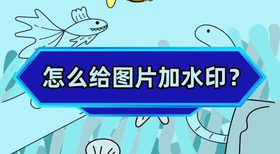一点号图片怎么加水印?图片水印有什么作用?