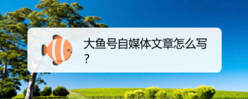 大鱼号文章标题如何修改？标题要多少字？