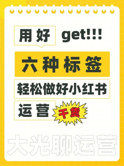 如何在小红书上查看并理解不同类型的标签？