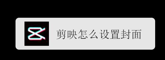 企鹅号视频封面如何修改?视频封面怎样设计?