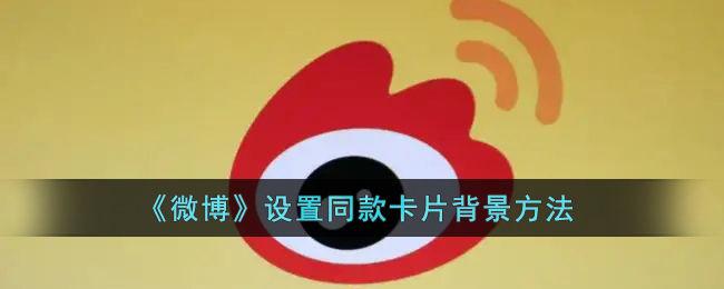 微博背景图怎么设计？背景图如何更换？