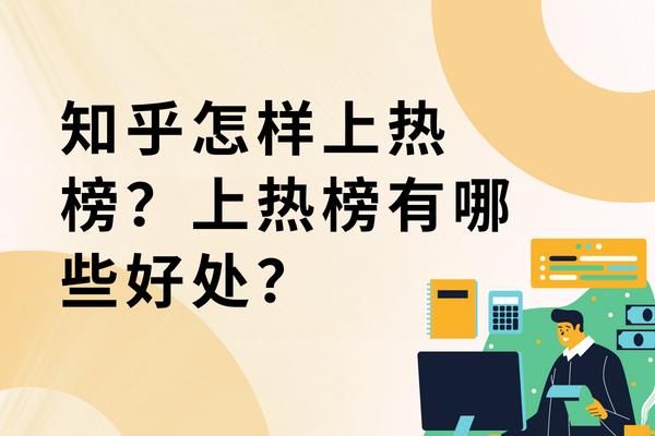 知乎热门是热榜吗?知乎的热榜是怎么产生的?