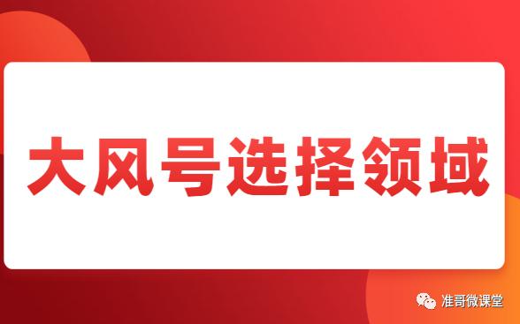 大风号领域怎么修改?哪些领域好做?