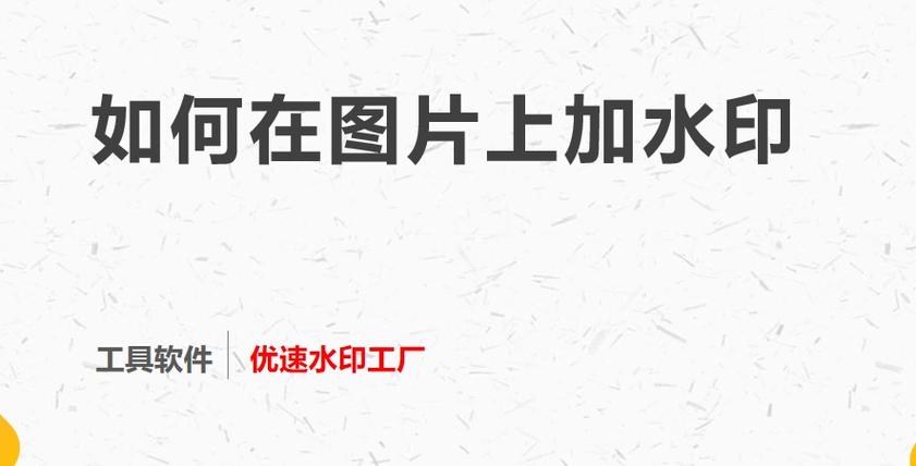 如何给一点号图片添加水印以及水印的重要性是什么？