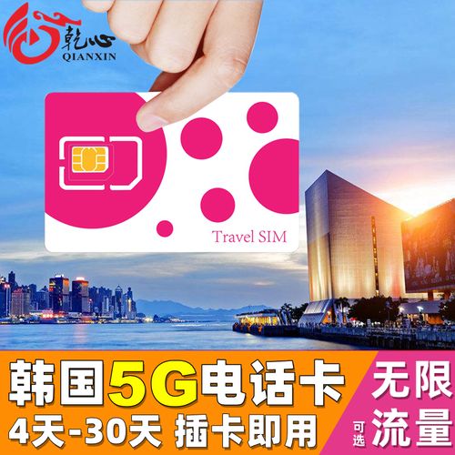 韩国 流量卡 电话卡