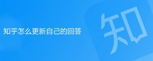 知乎最多浏览量多少?如何提高?