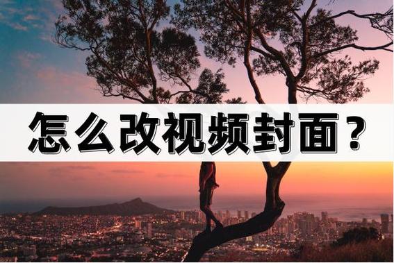 企鹅号视频封面如何修改?视频封面怎样设计?
