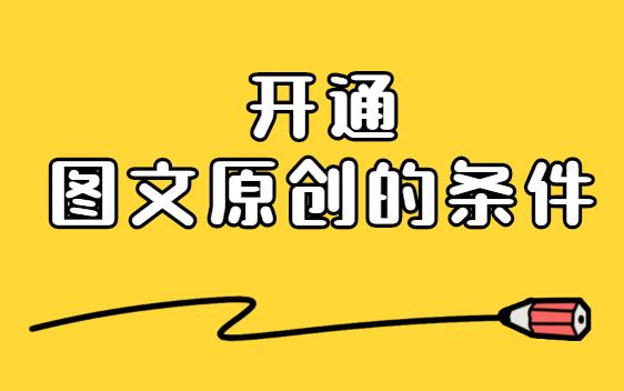 网易号指数如何计算?网易号如何开通收益?