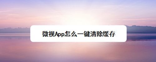 微视领域如何更改？更改技巧有哪些？