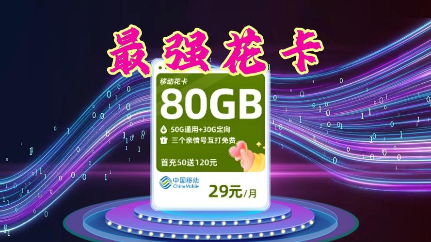 移动流量花花卡