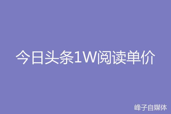 今日头条阅读量怎么上升？有哪些技巧？