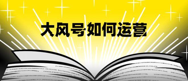 大风号浏览量怎么提高？浏览量如何查看？