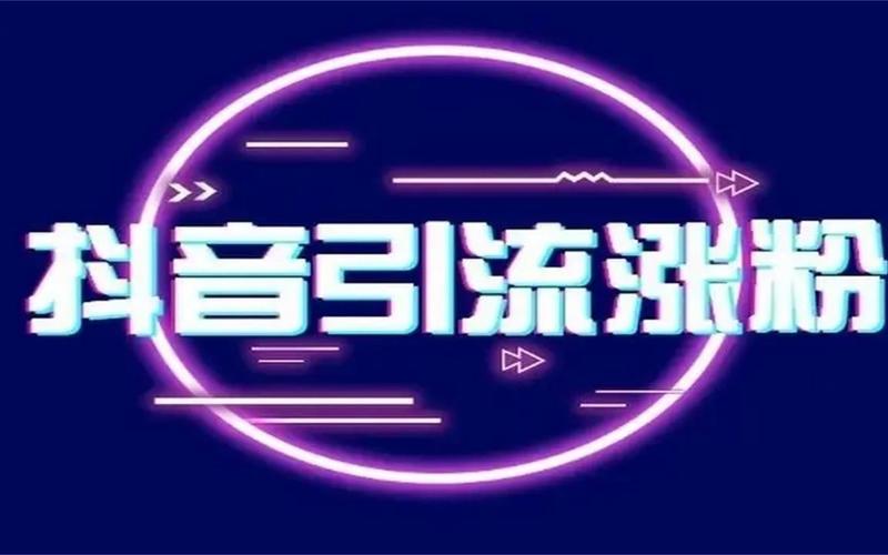 抖音视频怎样快速上热门?抖音怎么吸引粉?