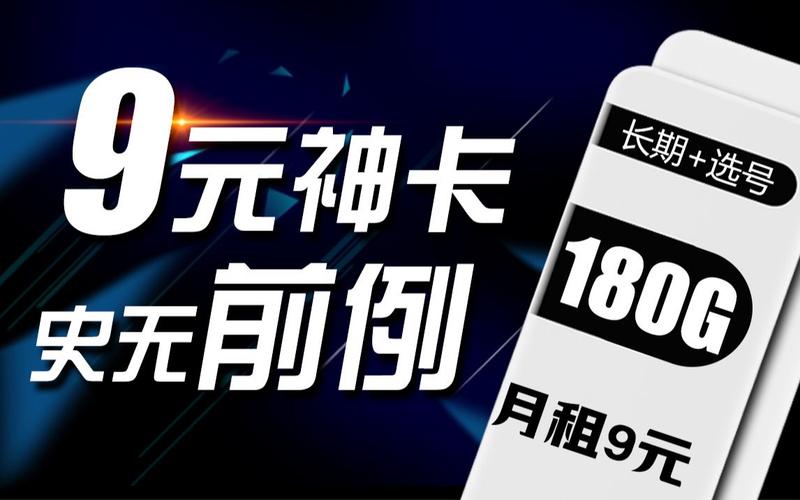 9元流量卡真的值得购买吗？实测结果告诉你真相！