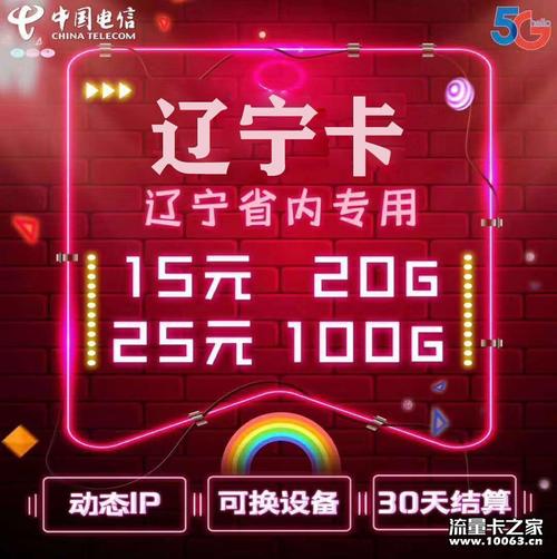 辽宁专属流量卡中心